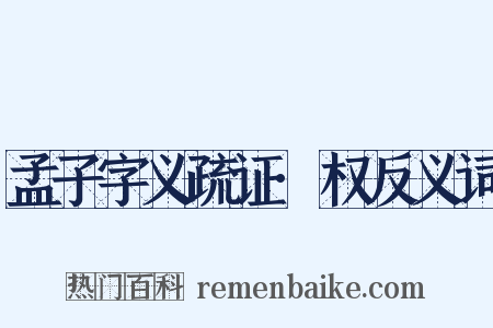 孟子字义疏证·权反义词是什么意思的图片
